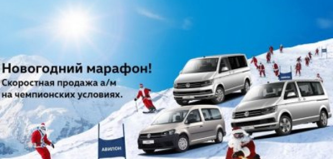 Новогодний марафон в АВИЛОНе!