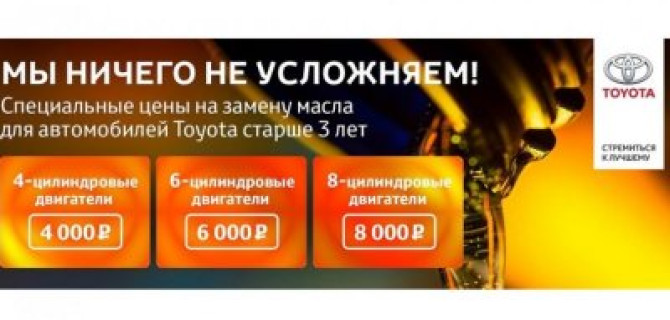 Специальное предложение на замену масла в Тойота Центр Волгоградский