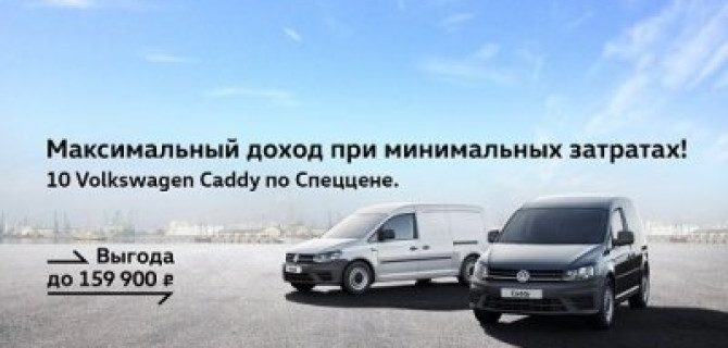 АВИЛОН Volkswagen – максимальный доход при минимальных затратах!