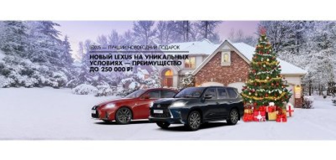 Lexus – лучший новогодний подарок