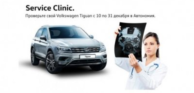 Service Clinic для Volkswagen Tiguan в «Автономия» 