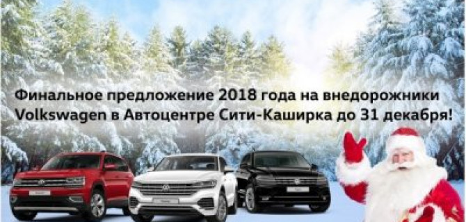 Новогоднее предложение на Volkswagen от «Автоцентр Сити – Каширка»!