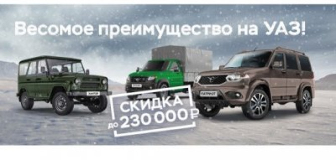 В новый год на новом УАЗ!