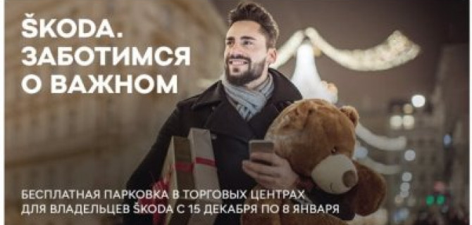 SKODA – с заботой о вас