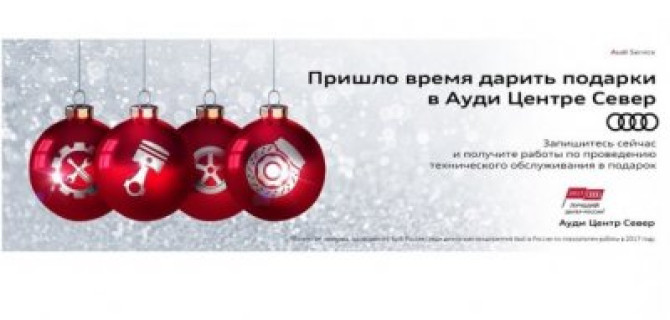 Пришло время дарить подарки в Ауди Центре Север