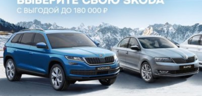 Выберете свою ŠKODA в АВТОРУСЬ БУТОВО