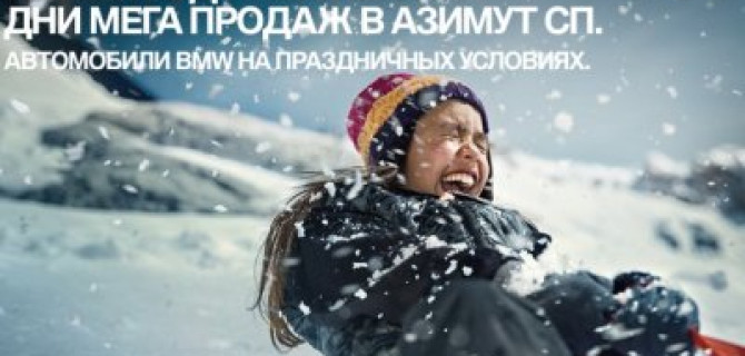 Дни МЕГА продаж BMW в «Азимут СП».