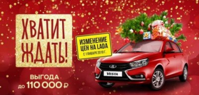 Хватит ждать! Новогодние условия на покупку LADA в ТЕХИНКОМ!