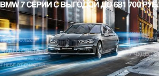 BMW 7 серии с выгодой до 681 700 рублей в «Азимут СП». 