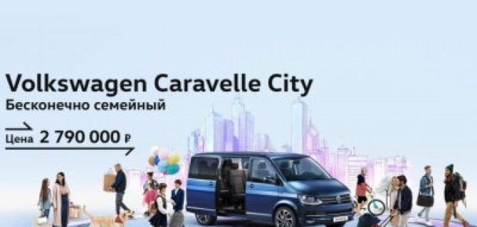 Volkswagen Caravelle City. Бескомпромиссно семейный автомобиль