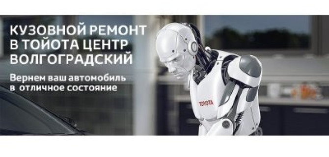 Специальные условия на кузовной ремонт в Тойота Центр Волгоградский