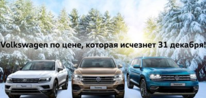 Volkswagen по цене, которая исчезнет 31 декабря!
