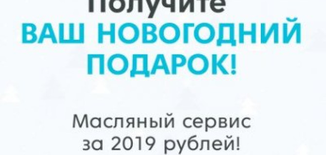 Новогодний подарок от АвтоСпецЦентра уже ждет вас!  Масляный сервис за 2019 рублей!