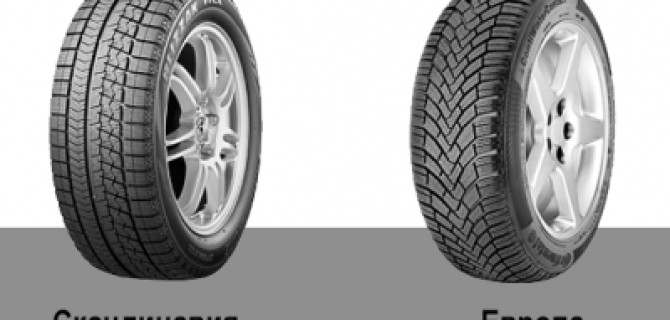 В чем отличия покрышек с европейским и скандинавским видом рисунка протектора