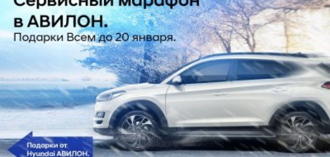 Сервисный марафон в Hyundai Авилон