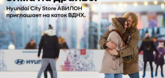 Все на каток с Hyundai City Store!