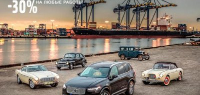 -30% на любые работы по промокоду от Volvo Car АВИЛОН!