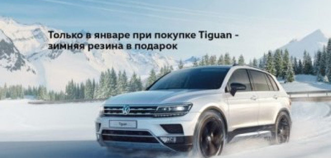 17 автомобилей Volkswagen Tiguan на особых условиях ждут вас
