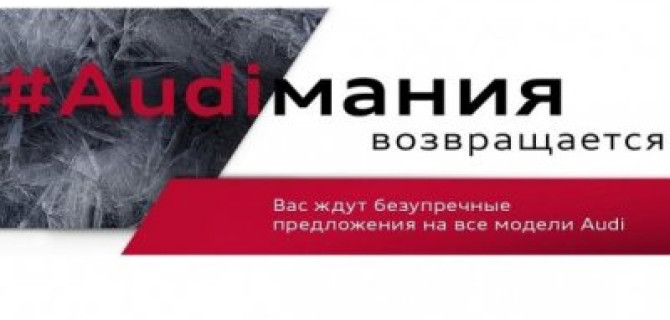 Audiмания в Ауди Центре Север
