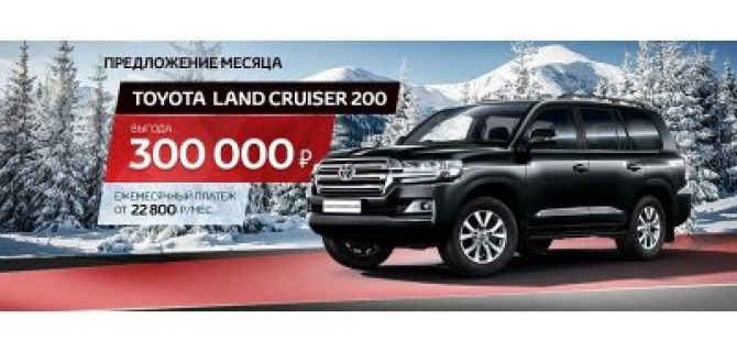 Предложение месяца на Toyota Land Cruiser 200 в Тойота Центр Волгоградский