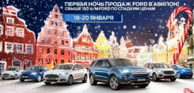 СЛАДКИЕ ЦЕНЫ НА АВТОМОБИЛИ FORD В АВИЛОН!
