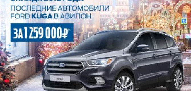 ТОТАЛЬНАЯ РЕАЛИЗАЦИЯ АВТОМОБИЛЕЙ FORD KUGA 2018 ГОДА В АВИЛОН!