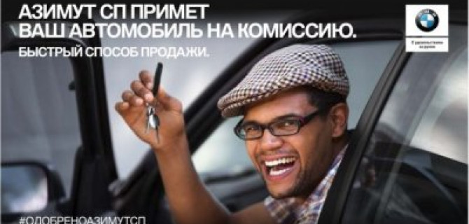 Как быстро продать свой автомобиль? Сдайте его на комиссию.