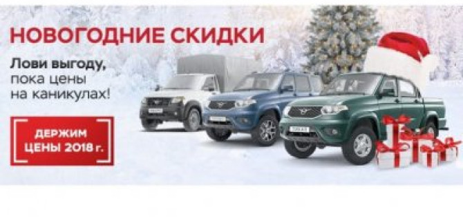 Новый год наступил, а выгода на УАЗ осталась!