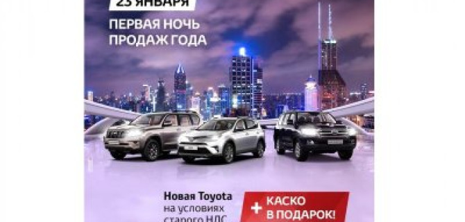 Первая Ночь продаж в Тойота Центр Волгоградский