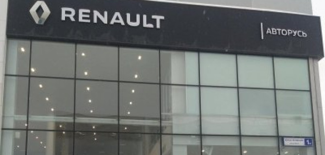 АВТОРУСЬ открывает первый дилерский центр Renault