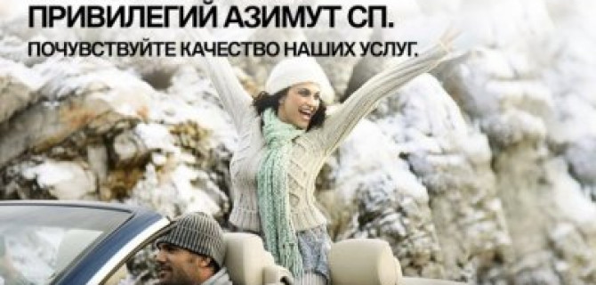 Клуб привилегий для клиентов сервиса «Азимут СП».
