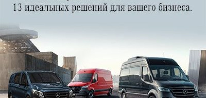 АВИЛОН «Мерседес-Бенц». 13 идеальных решений для вашего бизнеса
