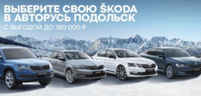 Автомобили с уникальным характером. Решающее предложение в ŠKODA АВТОРУСЬ ПОДОЛЬСК