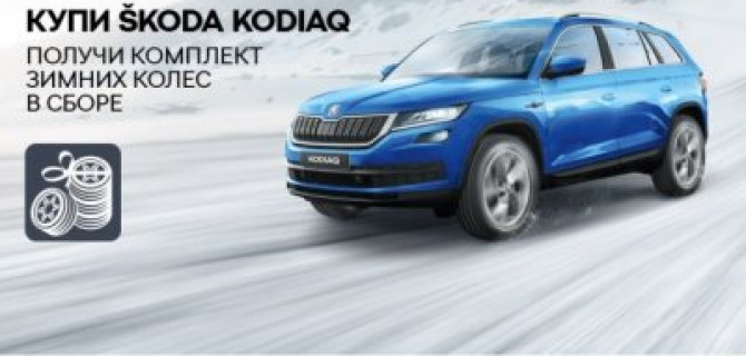 Зимняя резина в подарок при покупке SKODA KODIAQ в ВЕНТУС 