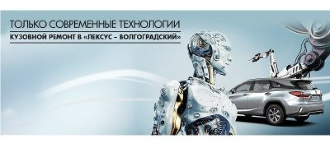 Кузовной ремонт Lexus в Лексус – Волгоградский