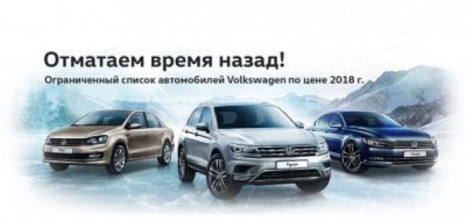 Volkswagen Автономия. Мы смогли повернуть время назад