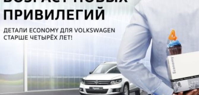 4 года – возраст новых привилегий 