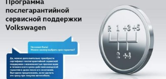 Послегарантийная поддержка для вашего Volkswagen