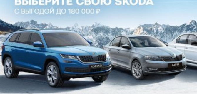 Начните год вместе с ŠKODA: особое предложение от АВТОРУСЬ БУТОВО
