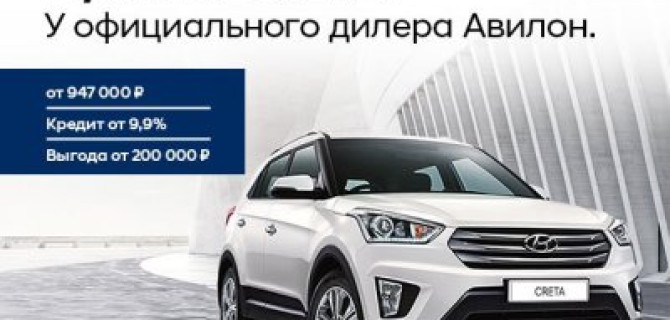 Hyundai CRETA у официального дилера Авилон.