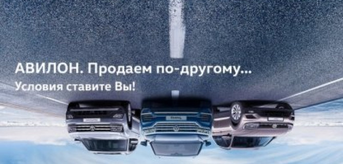 АВИЛОН. Продаем по-другому... Условия ставите вы!