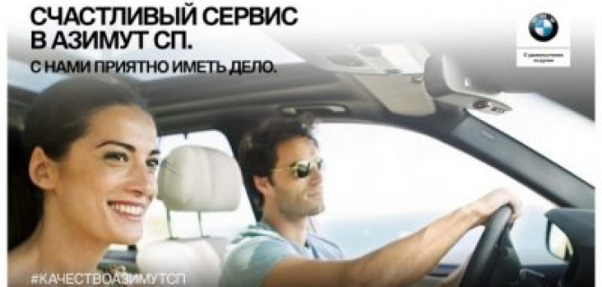 Счастливый сервис в «Азимут СП».