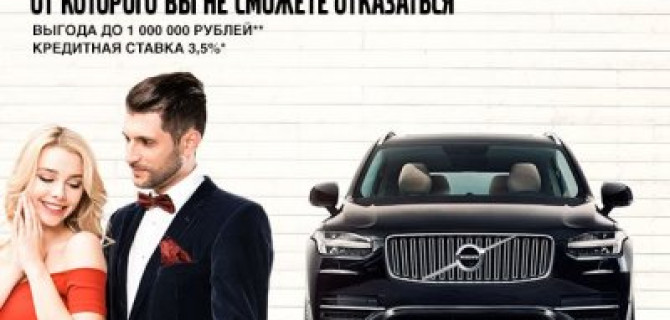 Volvo Car АВИЛОН сделает Вам предложение!
