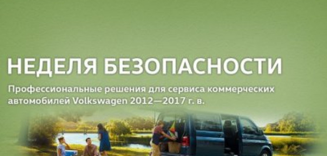 Неделя безопасности для вашего Volkswagen