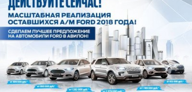 Реализация склада а/м FORD в АВИЛОН!