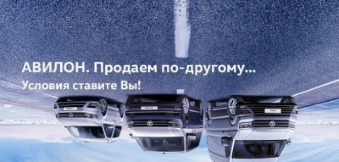 АВИЛОН. Продаем по-другому... Условия ставите вы!
