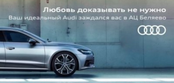 В АЦ Беляево любовь доказывать не нужно.