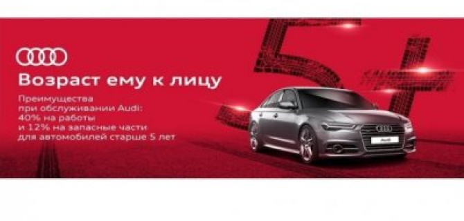 Возраст Audi к лицу