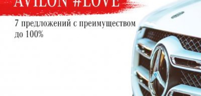 AVILON SERVICE #LOVE 7 предложений с преимуществом до 100%