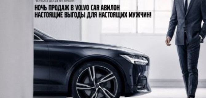 Дни продаж от Volvo Car АВИЛОН!